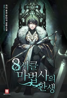 8서클 마법사의 환생