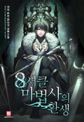 8서클 마법사의 환생 4화