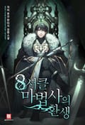 8서클 마법사의 환생 14화