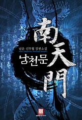 남천문 표지 이미지