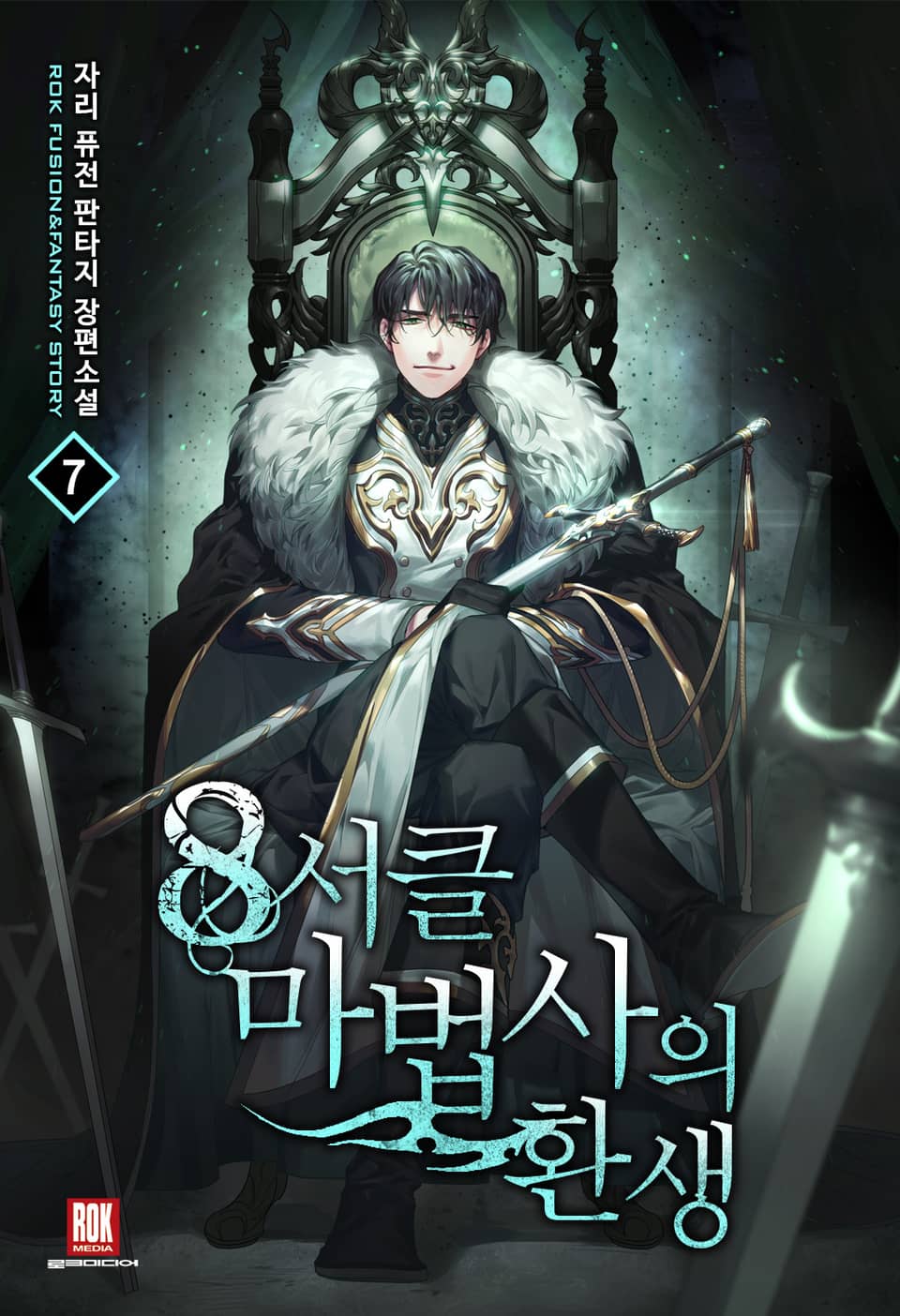 8서클 마법사의 환생 7권