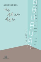 나를 사랑하는 시간들 표지 이미지