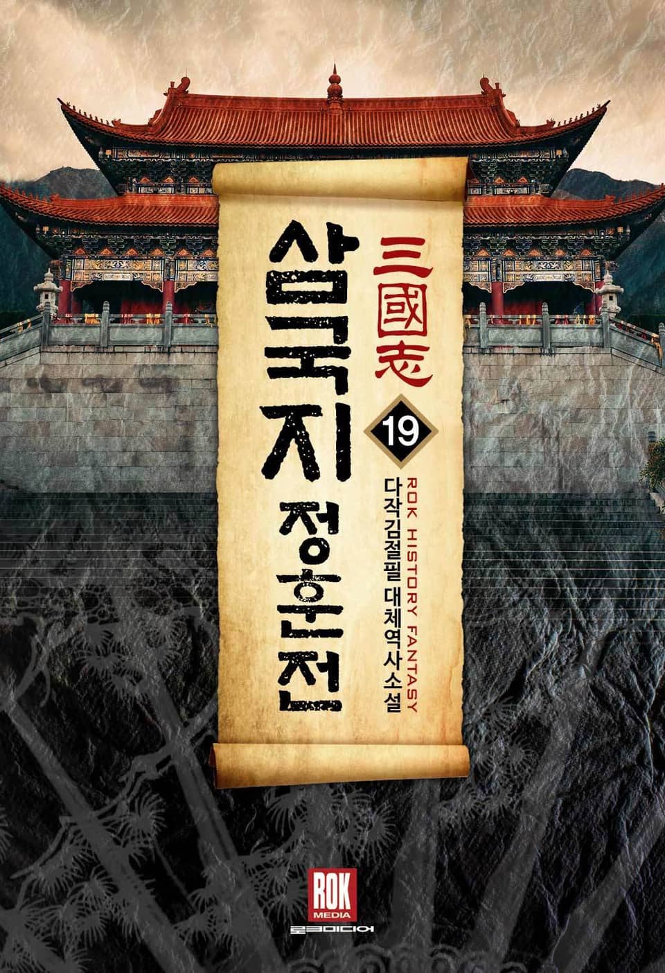 삼국지-정훈전 19권