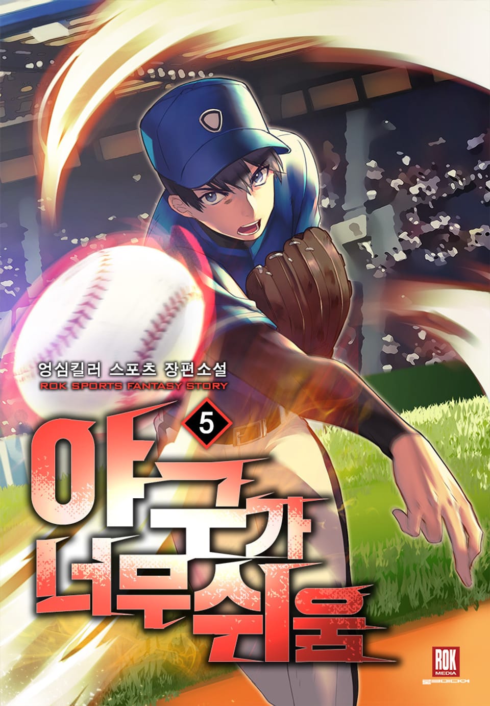 야구가 너무 쉬움 5권