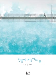 친절에 보답하라