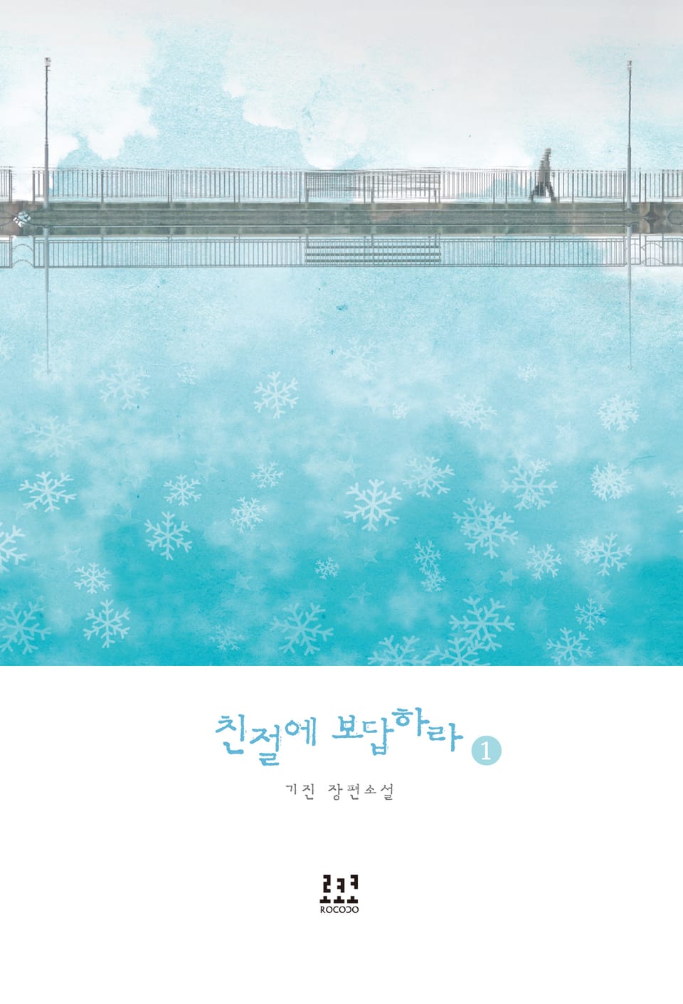 친절에 보답하라 1권