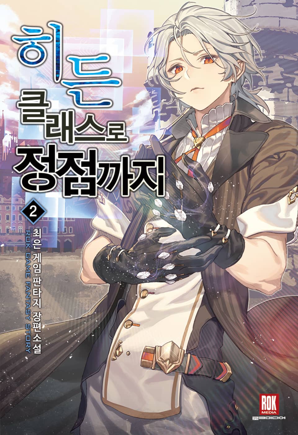히든클래스로 정점까지 2권