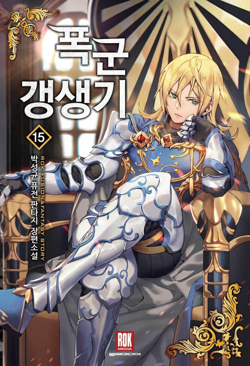 폭군 갱생기 15권