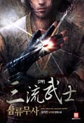 삼류무사 2부 24화
