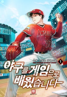 야구를 게임으로 배웠습니다