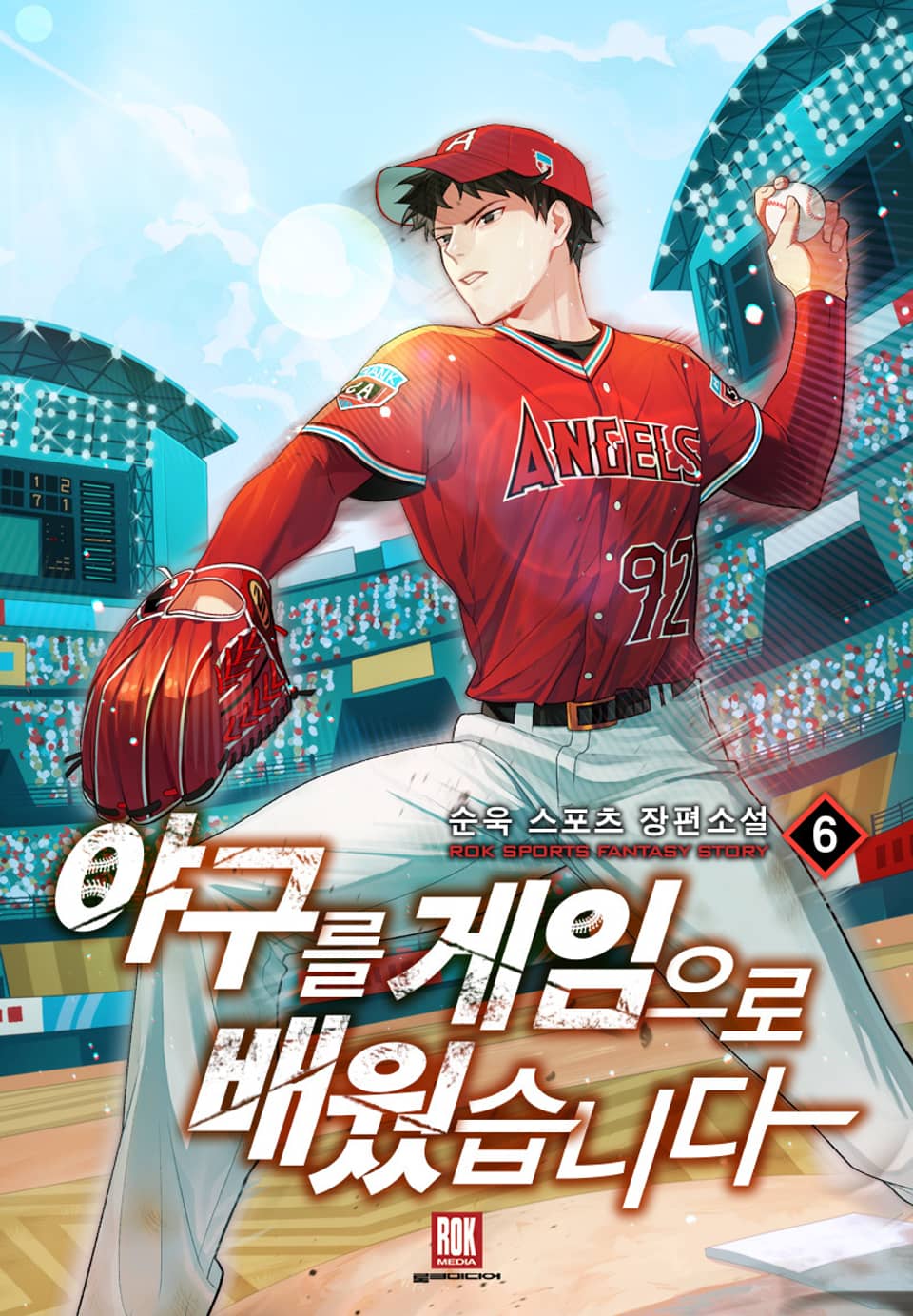 야구를 게임으로 배웠습니다 6권