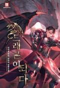 드래곤이 되다 2화