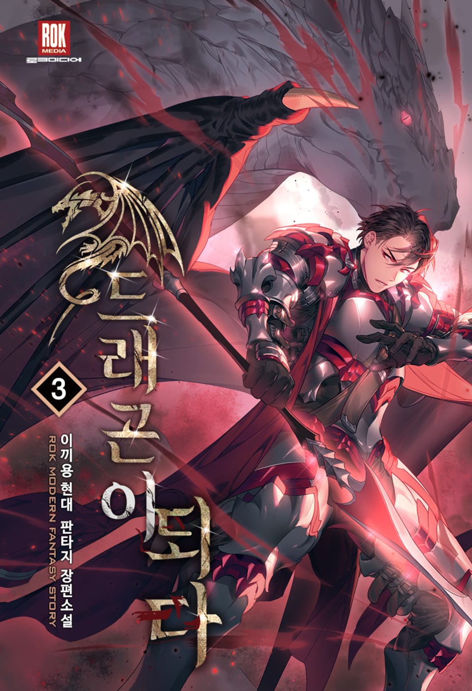 드래곤이 되다 3권