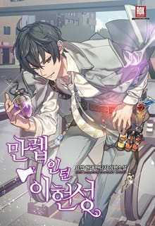 만렙인턴 이현성
