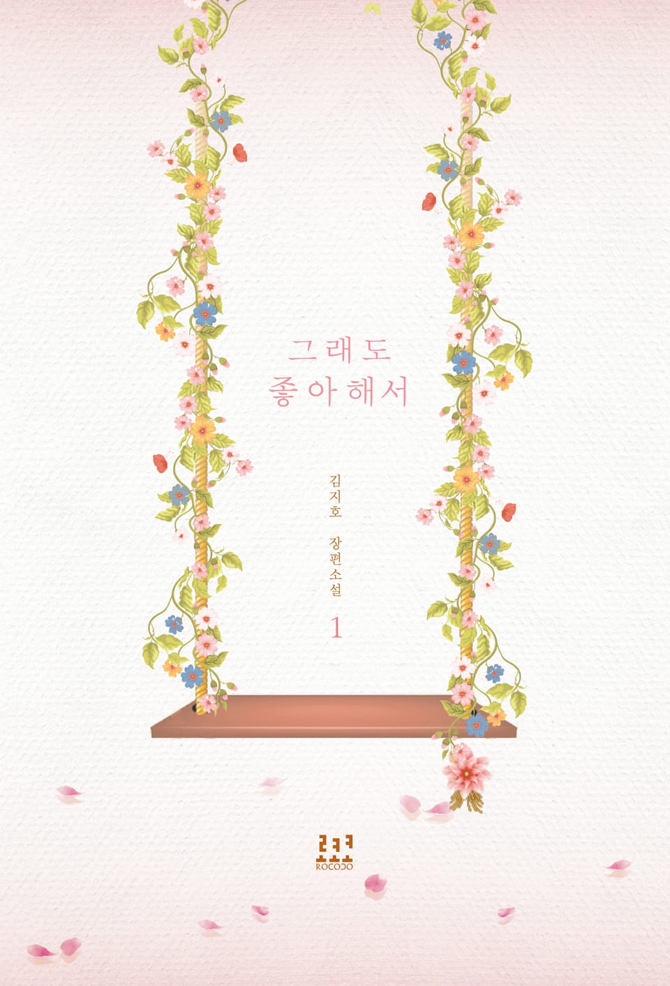 그래도 좋아해서 1권