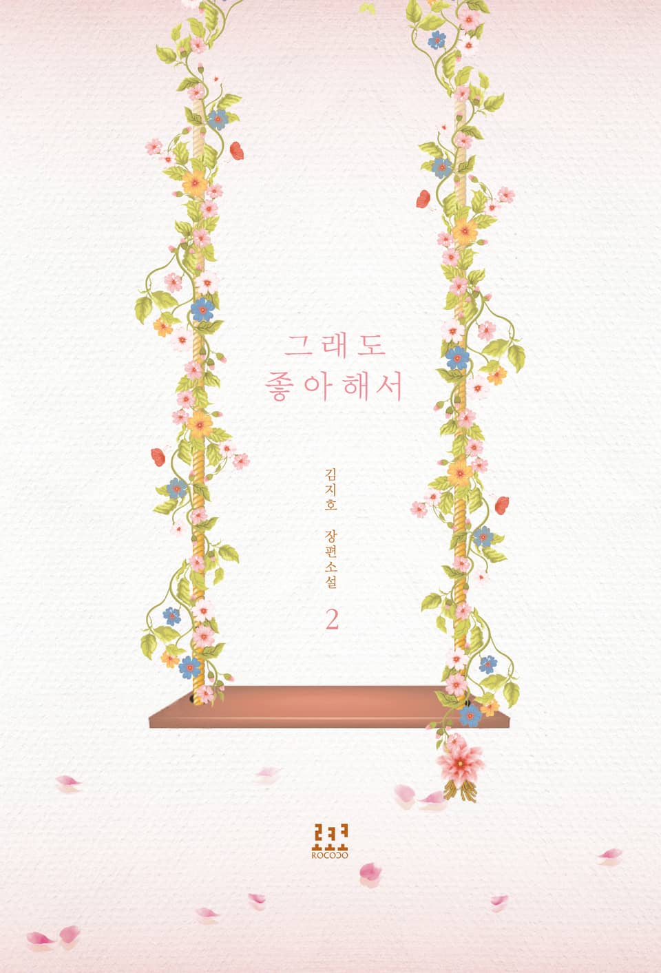 그래도 좋아해서 2권 (완결)