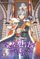 조상님 능력 흡수 표지 이미지