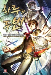 하루가 두 번 표지 이미지