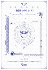 내 남친 구하러 갑니다 표지 이미지