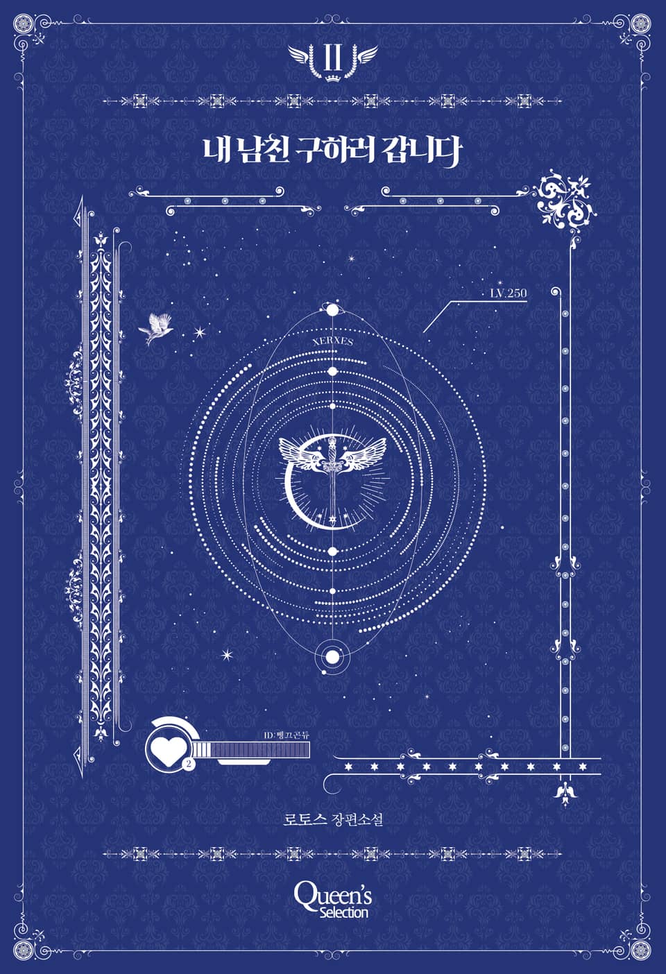 내 남친 구하러 갑니다 2권 (완결)