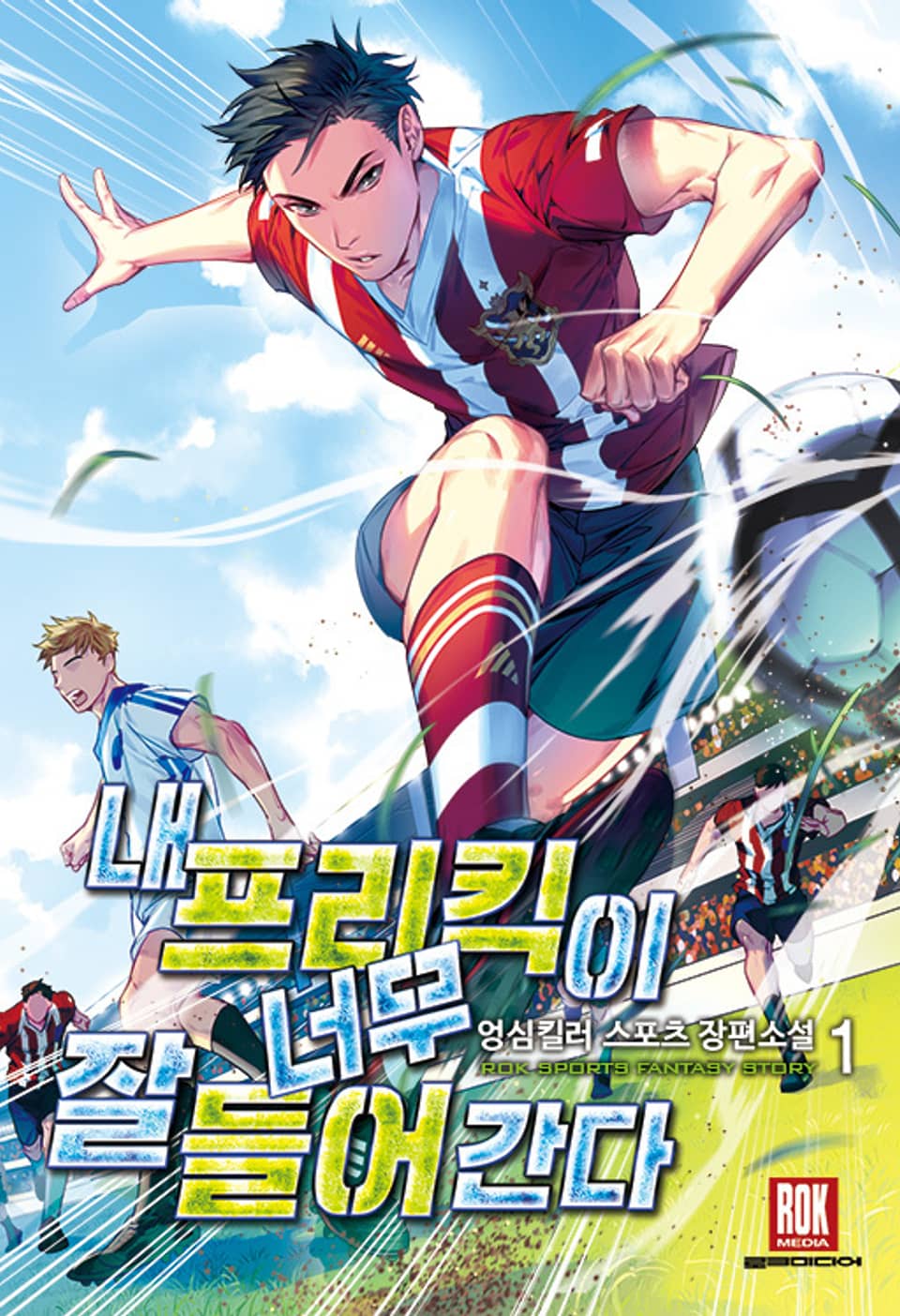 내 프리킥이 너무 잘 들어간다 1권