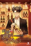 마왕 바텐더 이정민 18화