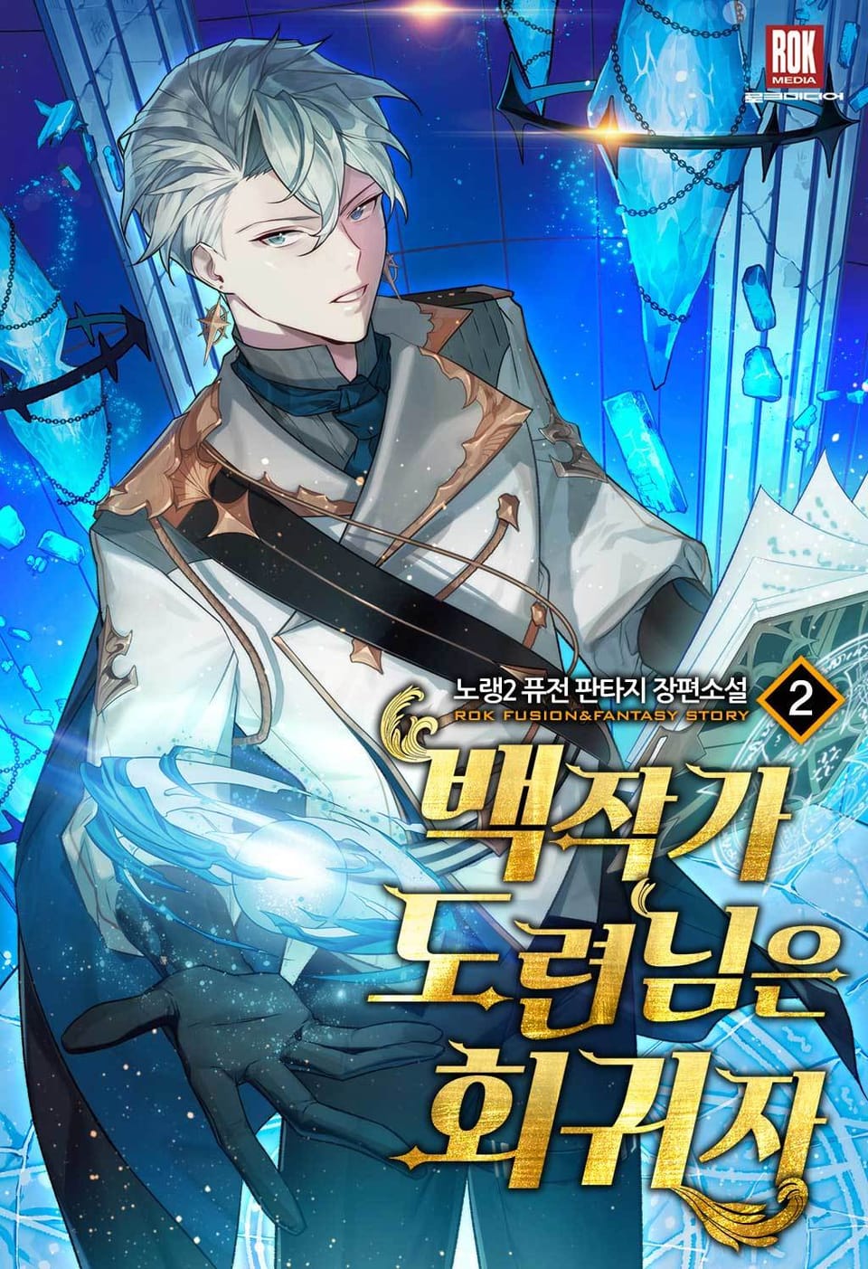 백작가 도련님은 회귀자 2권