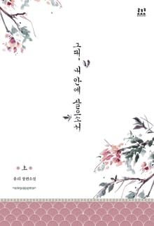 그대, 내 안에 살으소서