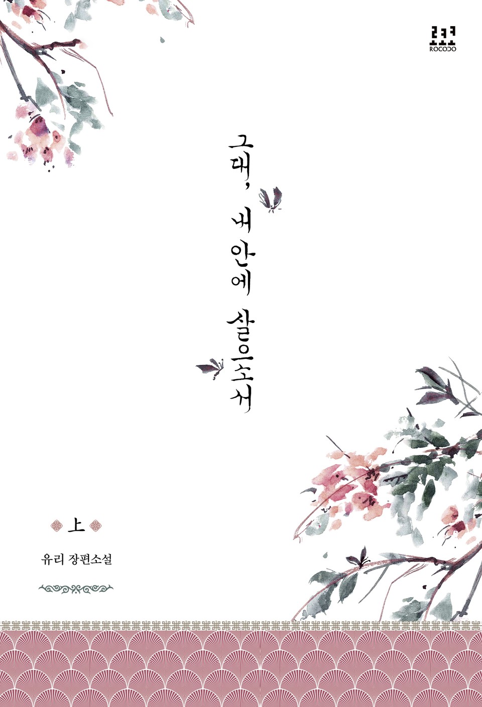 그대, 내 안에 살으소서 1권