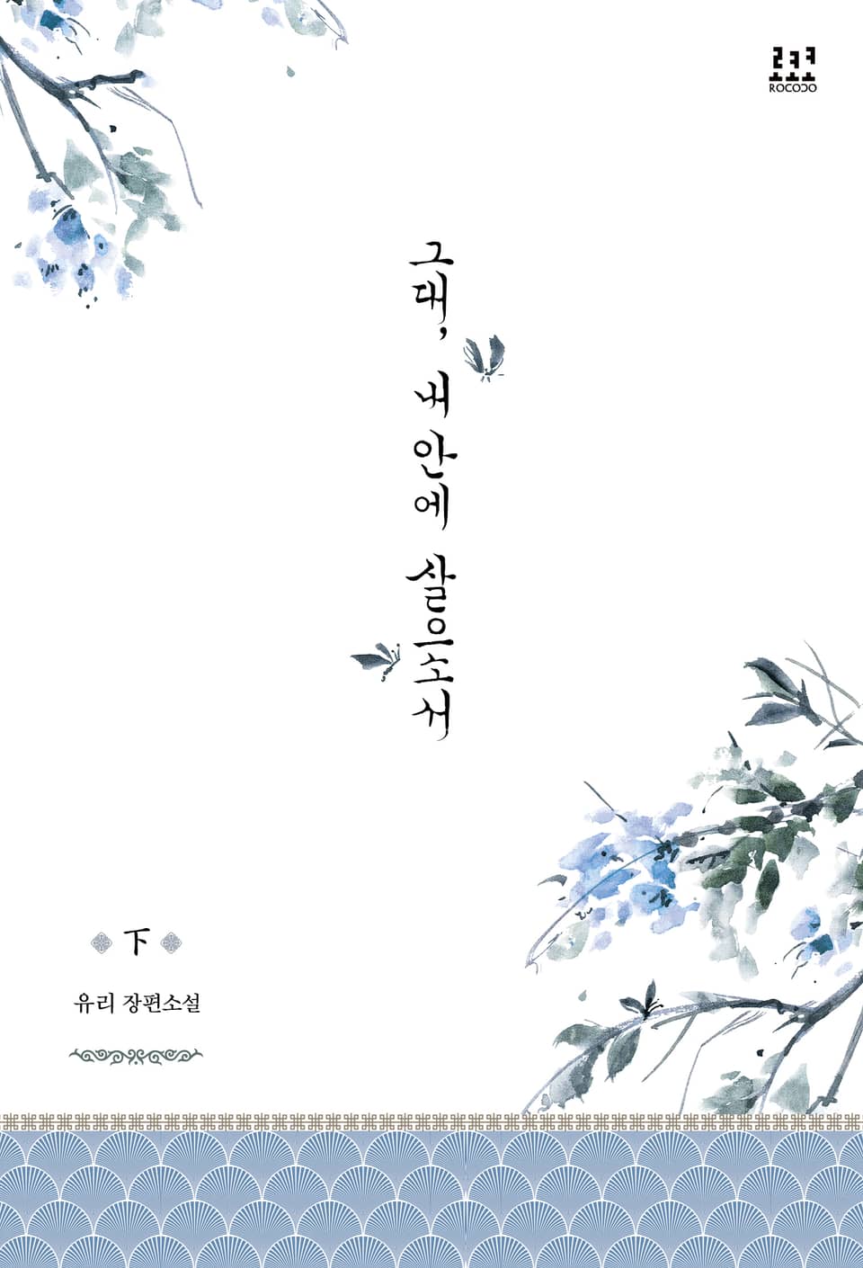 그대, 내 안에 살으소서 2권 (완결)