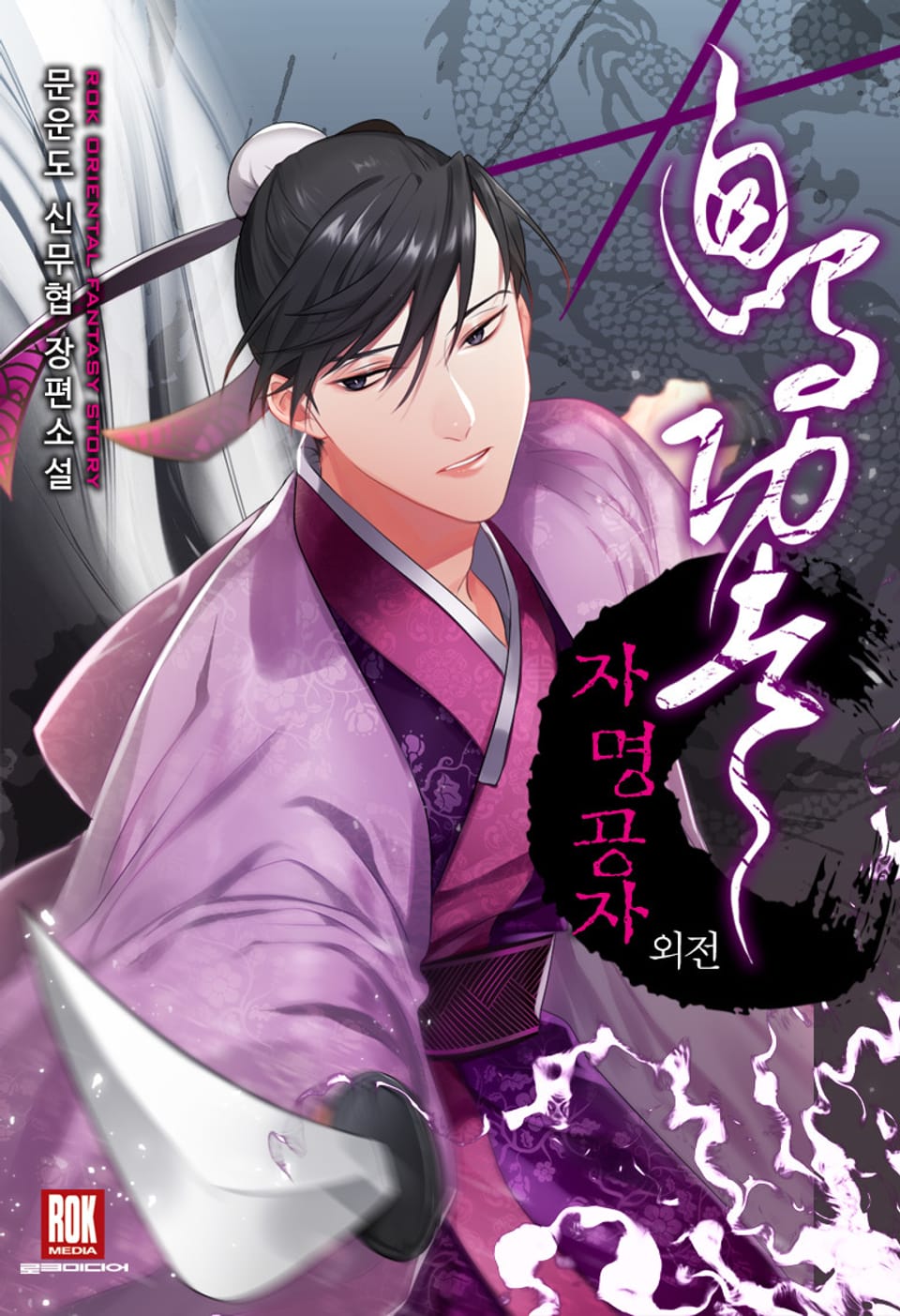 자명공자 외전 1권