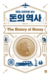 50대 사건으로 보는 돈의 역사 표지 이미지