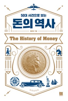 50대 사건으로 보는 돈의 역사