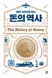 50대 사건으로 보는 돈의 역사