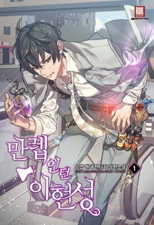 만렙인턴 이현성