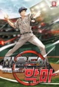 마운드의 악마 1화