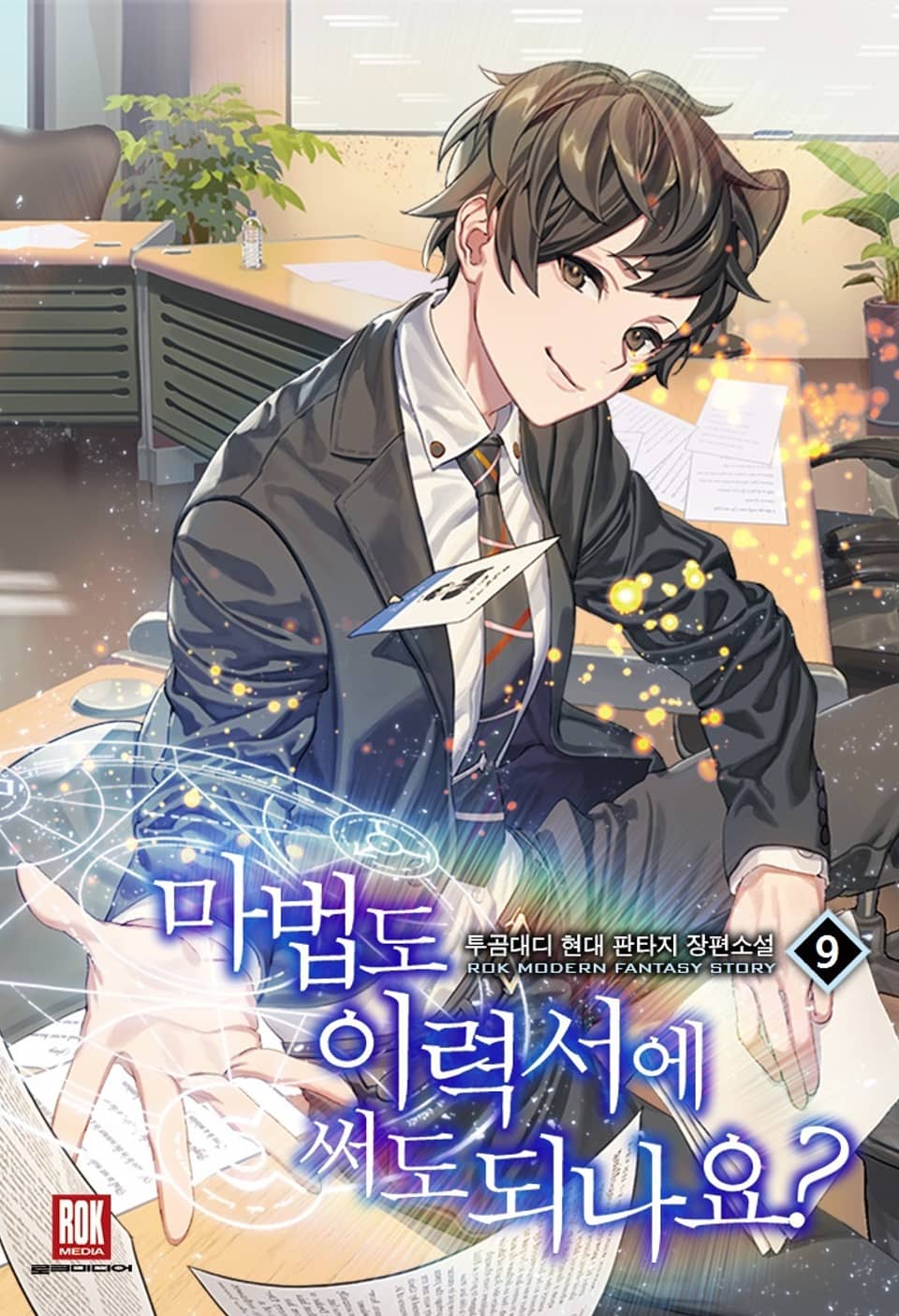 마법도 이력서에 써도 되나요? 9권