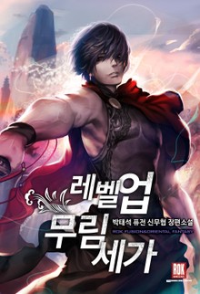레벨 업 무림세가