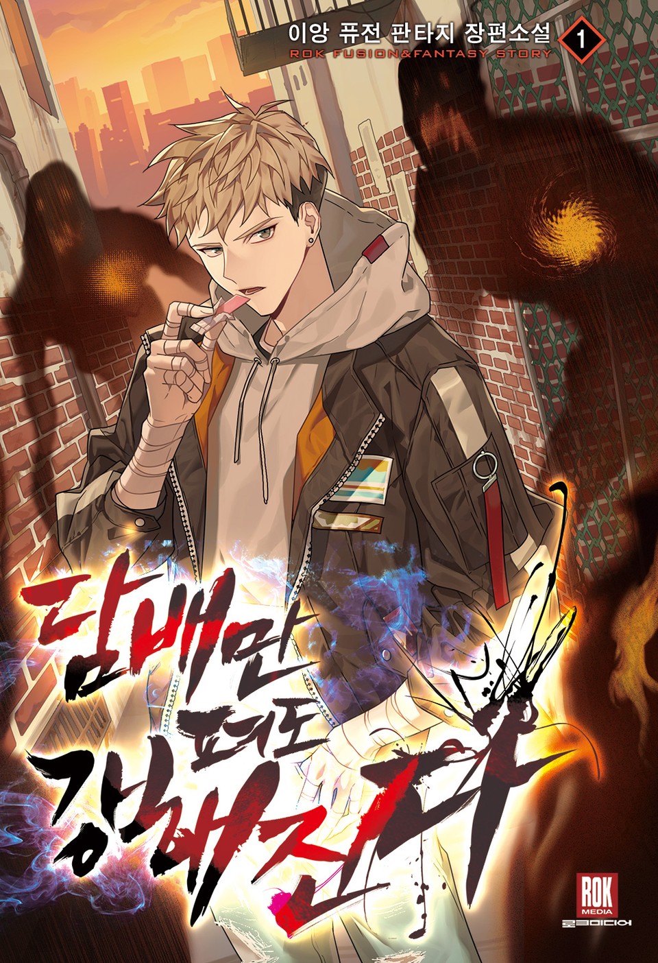 담배만 펴도 강해진다 1권