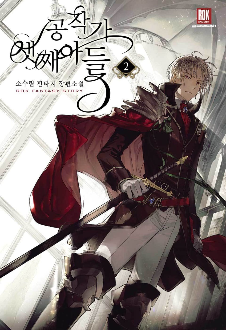 공작가 셋째아들 2권