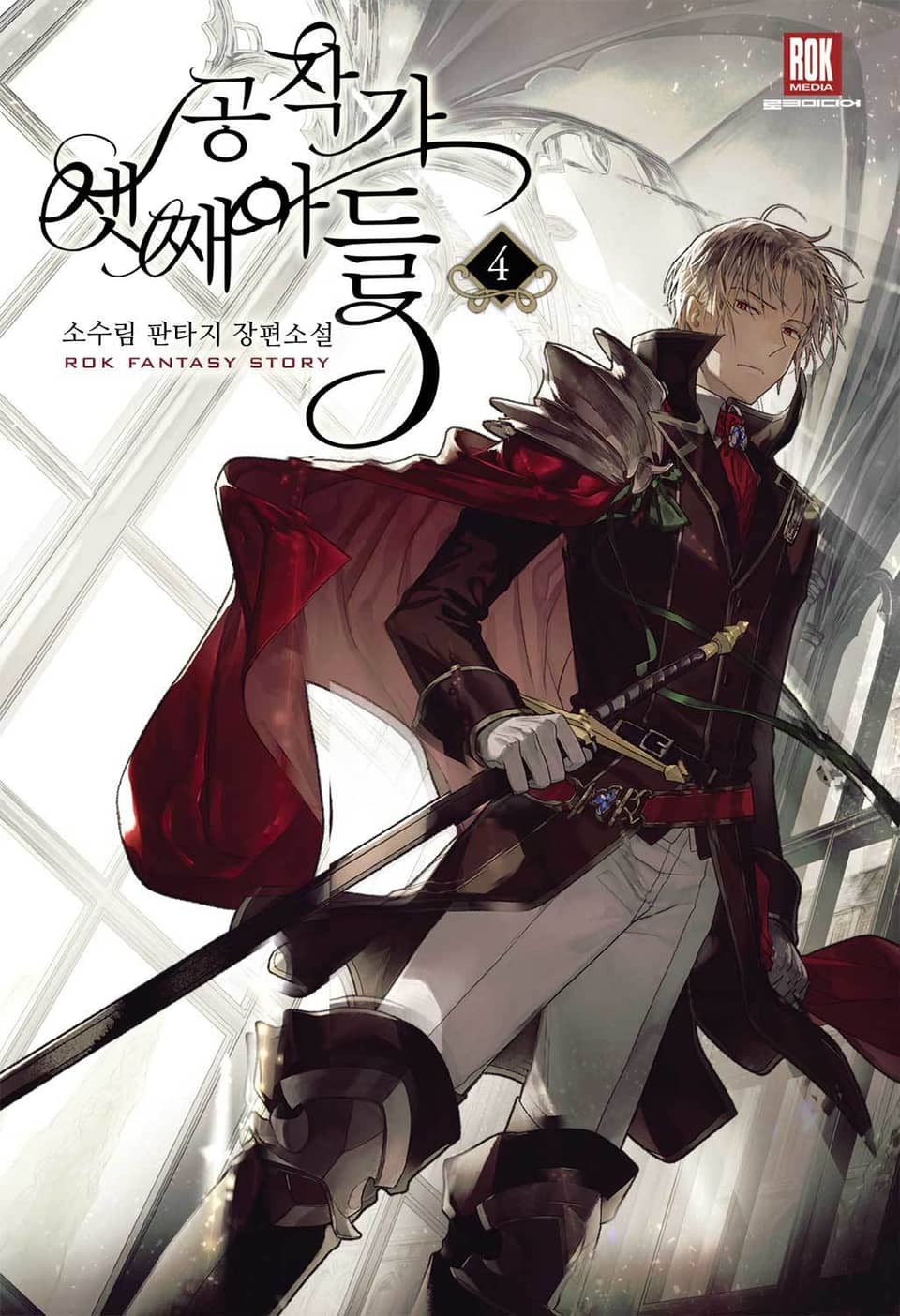 공작가 셋째아들 4권
