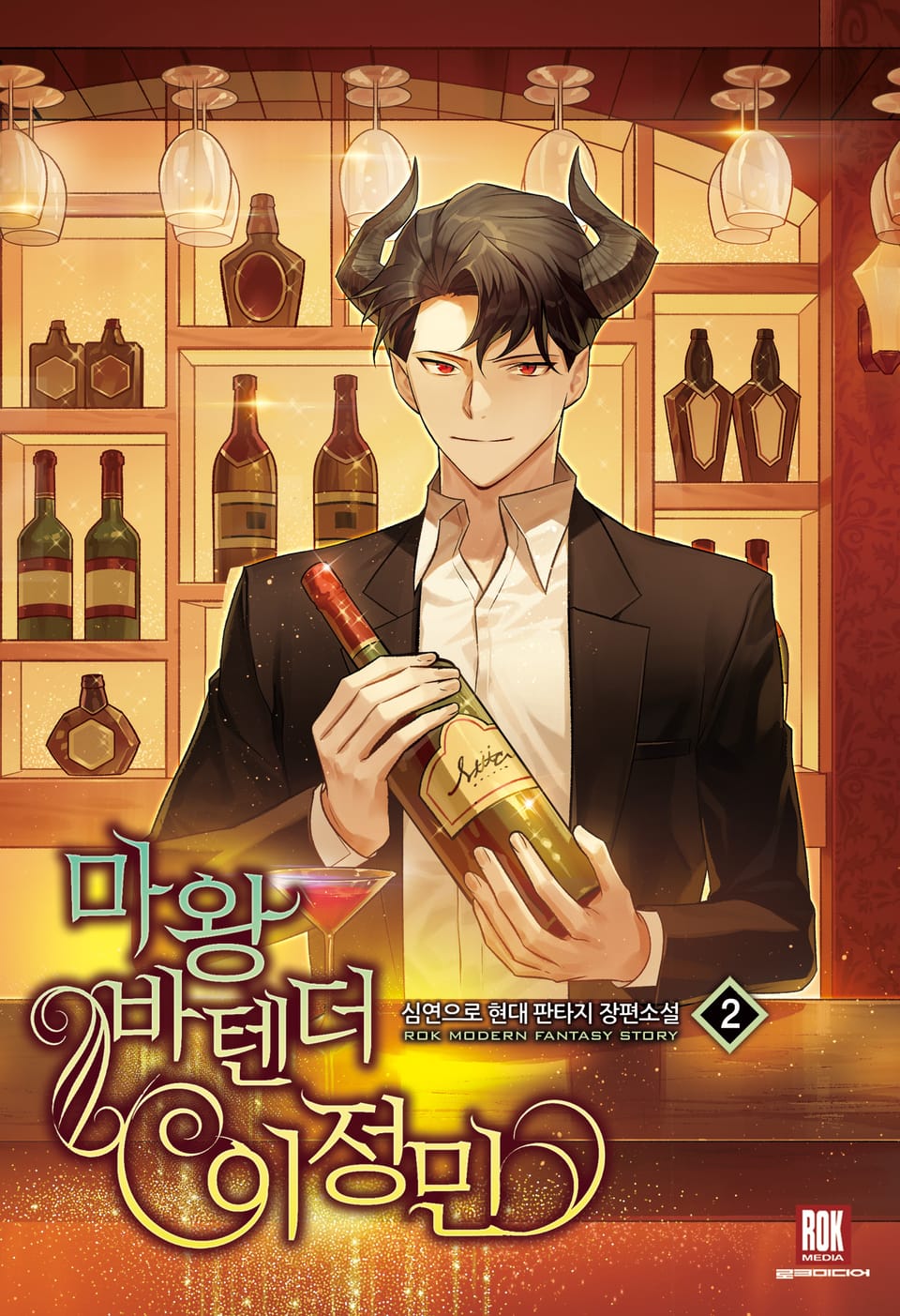 마왕 바텐더 이정민 2권