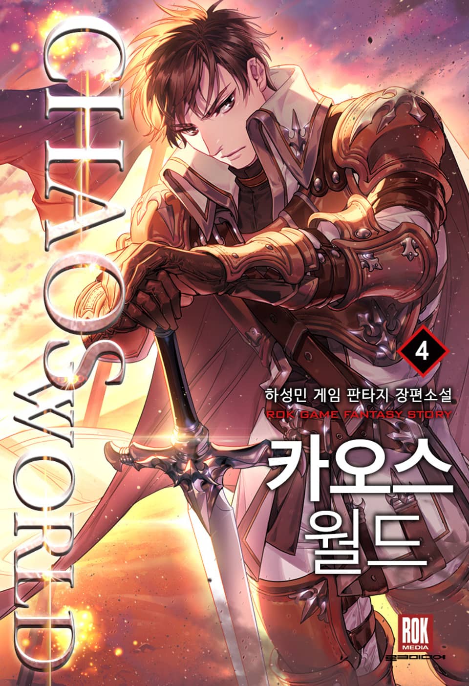 카오스 월드 4권
