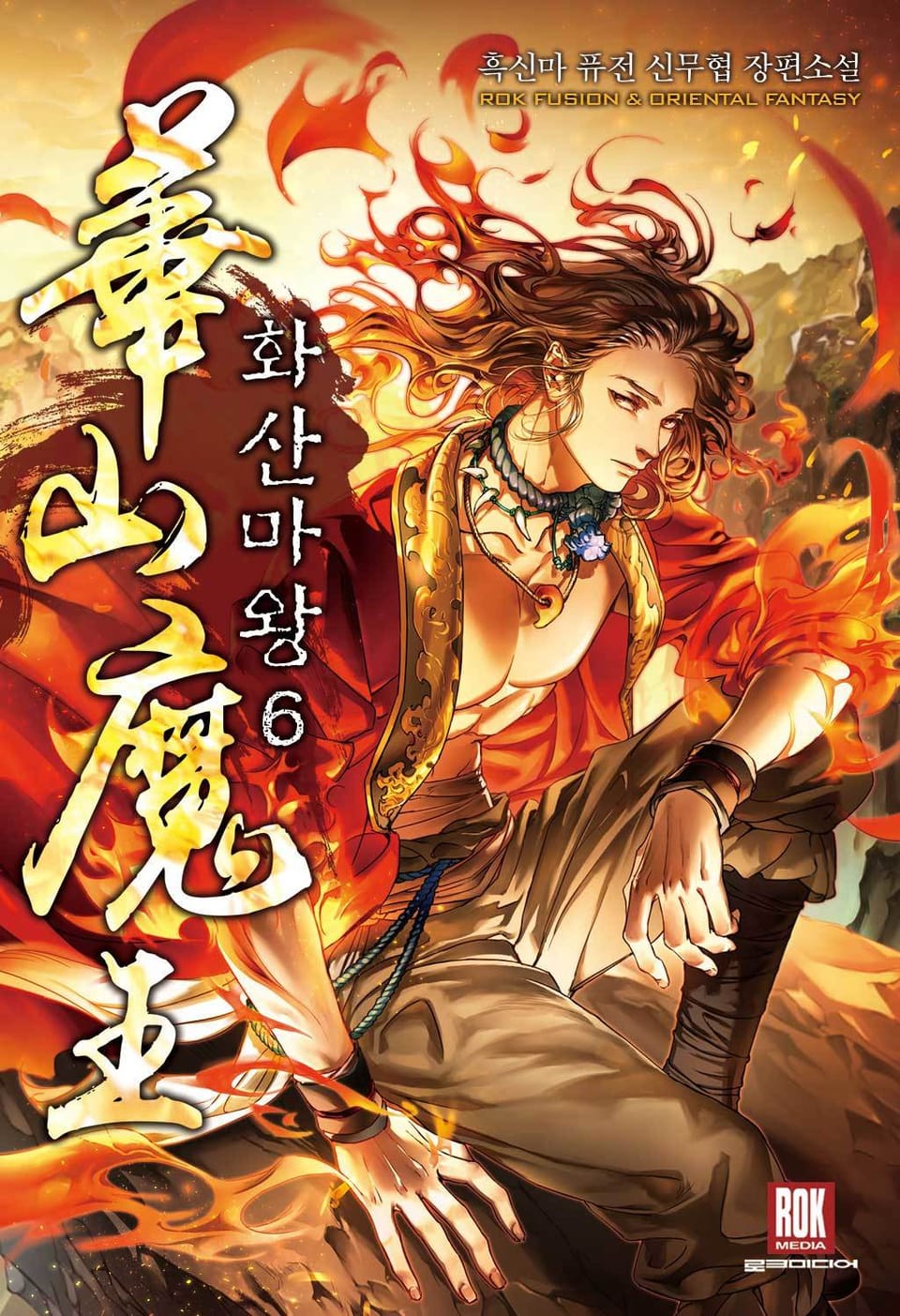 화산마왕 6권
