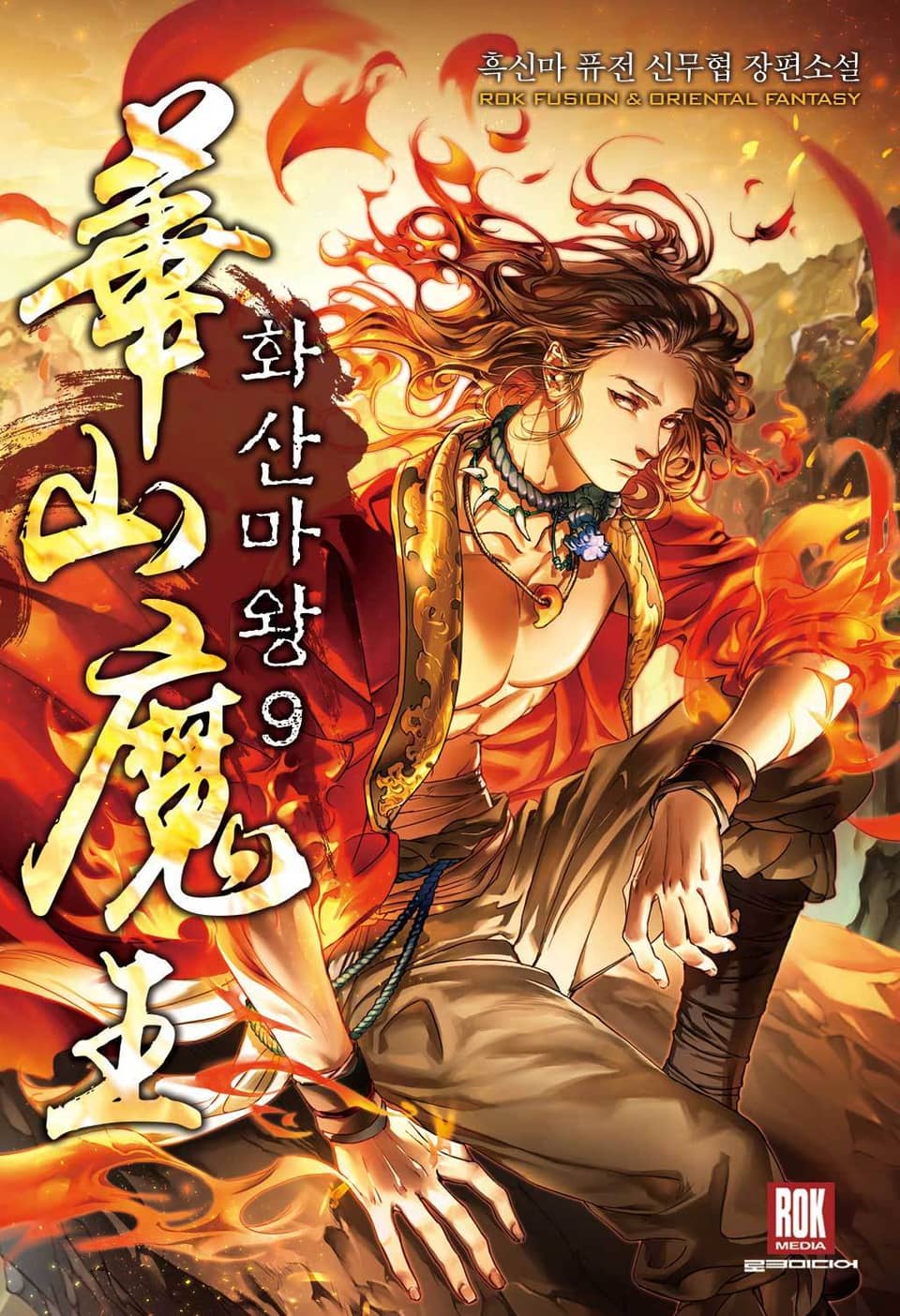 화산마왕 9권