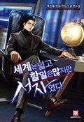 세계는 넓고 할 일은 많지만 서자였다 16화