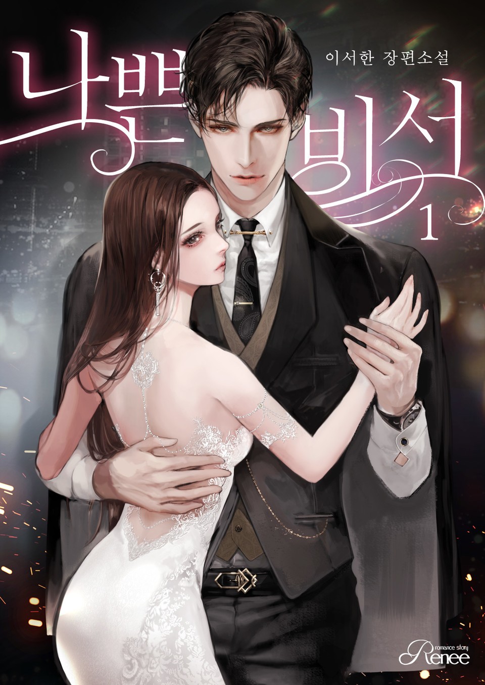 나쁜 비서 1권