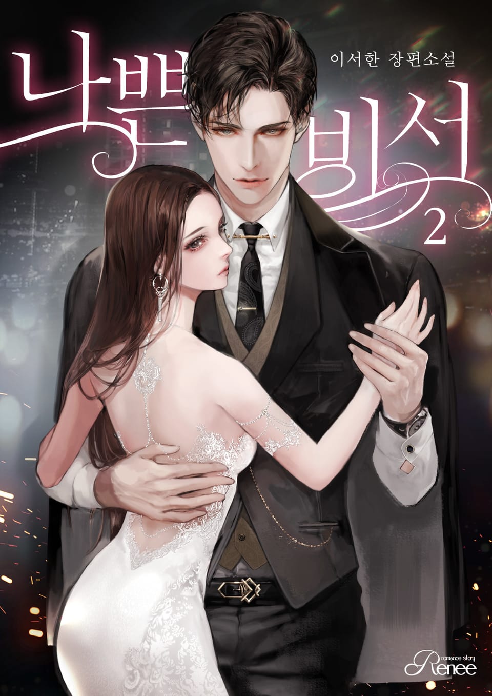 나쁜 비서 2권 (완결)
