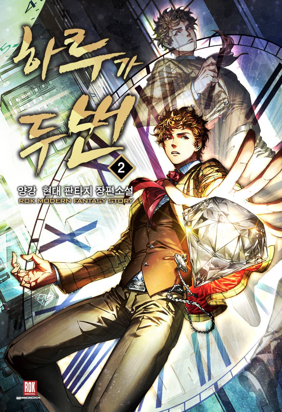 하루가 두 번 2권