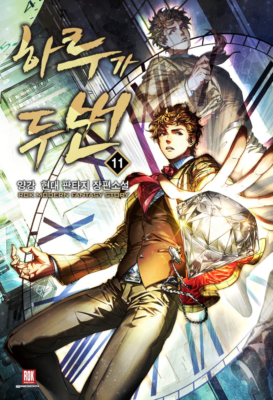 하루가 두 번 11권